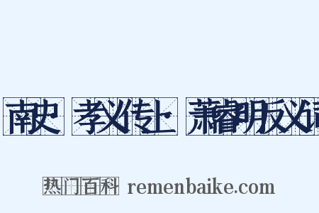 南史·孝义传上·萧睿明反义词是什么意思的图片